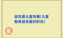 益生菌儿童效果(儿童服用益生菌的好处)
