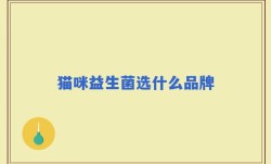 猫咪益生菌选什么品牌