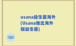 usana益生菌海外(Usana推出海外版益生菌)