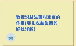 教授说益生菌对宝宝的作用(婴儿吃益生菌的好处详解)