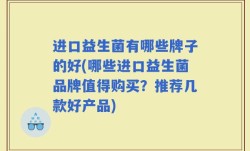 进口益生菌有哪些牌子的好(哪些进口益生菌品牌值得购买？推荐几款好产品)