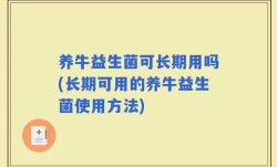 养牛益生菌可长期用吗(长期可用的养牛益生菌使用方法)