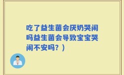 吃了益生菌会厌奶哭闹吗益生菌会导致宝宝哭闹不安吗？)