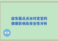 益生菌点点水对宝宝的健康影响及安全性分析