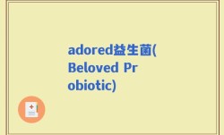 adored益生菌(Beloved Probiotic)