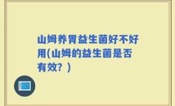 山姆养胃益生菌好不好用(山姆的益生菌是否有效？)