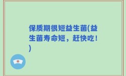 保质期很短益生菌(益生菌寿命短，赶快吃！)