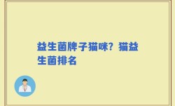 益生菌牌子猫咪？猫益生菌排名