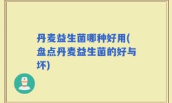 丹麦益生菌哪种好用(盘点丹麦益生菌的好与坏)
