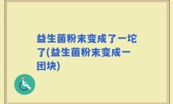 益生菌粉末变成了一坨了(益生菌粉末变成一团块)