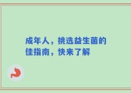 成年人，挑选益生菌的佳指南，快来了解