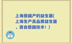 上海德国产的益生菌(上海生产高品质益生菌，源自德国技术！)