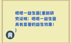 嗯嗯一益生菌(重新研究证明：嗯嗯一益生菌具有显著的益生效果！)