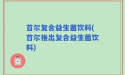首尔复合益生菌饮料(首尔推出复合益生菌饮料)
