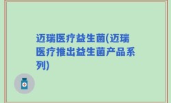 迈瑞医疗益生菌(迈瑞医疗推出益生菌产品系列)
