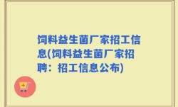 饲料益生菌厂家招工信息(饲料益生菌厂家招聘：招工信息公布)