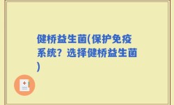 健桥益生菌(保护免疫系统？选择健桥益生菌)