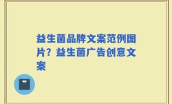益生菌品牌文案范例图片？益生菌广告创意文案