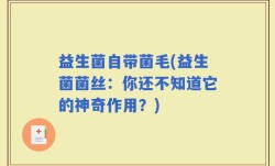 益生菌自带菌毛(益生菌菌丝：你还不知道它的神奇作用？)