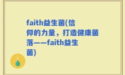 faith益生菌(信仰的力量，打造健康菌落——faith益生菌)