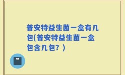 普安特益生菌一盒有几包(普安特益生菌一盒包含几包？)