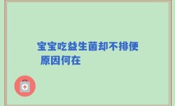 宝宝吃益生菌却不排便 原因何在