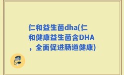 仁和益生菌dha(仁和健康益生菌含DHA，全面促进肠道健康)
