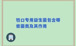 牲口专用益生菌包含哪些菌类及其作用