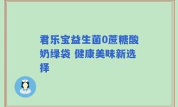 君乐宝益生菌0蔗糖酸奶绿袋 健康美味新选择