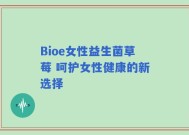 Bioe女性益生菌草莓 呵护女性健康的新选择