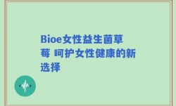 Bioe女性益生菌草莓 呵护女性健康的新选择