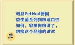诺旦PetNod德国益生菌系列狗粮适口性如何，家里狗粮没了，想换这个品牌的试试