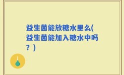 益生菌能放糖水里么(益生菌能加入糖水中吗？)