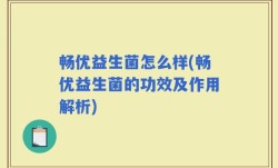 畅优益生菌怎么样(畅优益生菌的功效及作用解析)