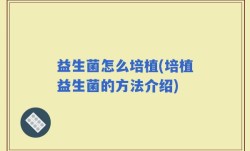 益生菌怎么培植(培植益生菌的方法介绍)