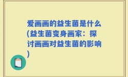爱画画的益生菌是什么(益生菌变身画家：探讨画画对益生菌的影响)