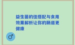 益生菌的佳搭配与食用效果解析让你的肠道更健康