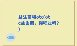 益生菌喝otc(otc益生菌，你喝过吗？)