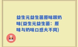益生元益生菌原味跟奶味(益生元益生菌：原味与奶味口感大不同)