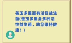 善玉多里面有活性益生菌(善玉多里含多种活性益生菌，助您维持健康！)