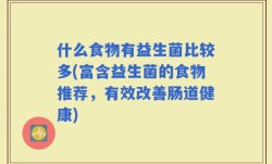 什么食物有益生菌比较多(富含益生菌的食物推荐，有效改善肠道健康)