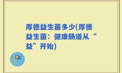 厚德益生菌多少(厚德益生菌：健康肠道从“益”开始)