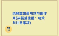 柒畅益生菌功效与副作用(柒畅益生菌：功效与注意事项)