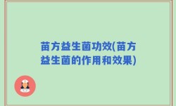 苗方益生菌功效(苗方益生菌的作用和效果)