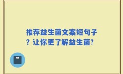 推荐益生菌文案短句子？让你更了解益生菌？