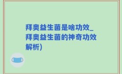 拜奥益生菌是啥功效_拜奥益生菌的神奇功效解析)