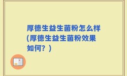 厚德生益生菌粉怎么样(厚德生益生菌粉效果如何？)