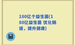 180亿个益生菌(180亿益生菌 优化肠道，提升健康)