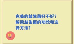 完美的益生菌好不好？解读益生菌的功效和选择方法？