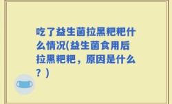 吃了益生菌拉黑粑粑什么情况(益生菌食用后拉黑粑粑，原因是什么？)